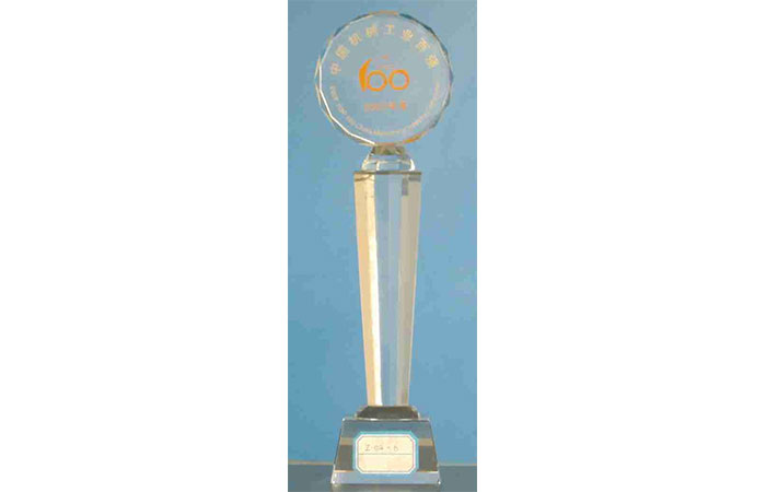 2007, 2008 and 2009 Top 100 Enterprises in China's Machinery Industry-Trophy