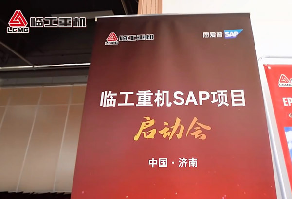 350vip8888新葡的京集团重机SAP项目启动会